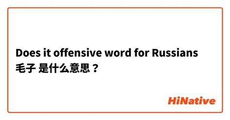 offensive 中文|the word that means offensive.